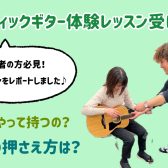 アコースティックギターの体験レッスン受けてみた！三郷・吉川・流山で教室お探しの方は是非！！