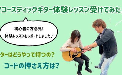 アコースティックギターの体験レッスン受けてみた！三郷・吉川・流山で教室お探しの方は是非！！