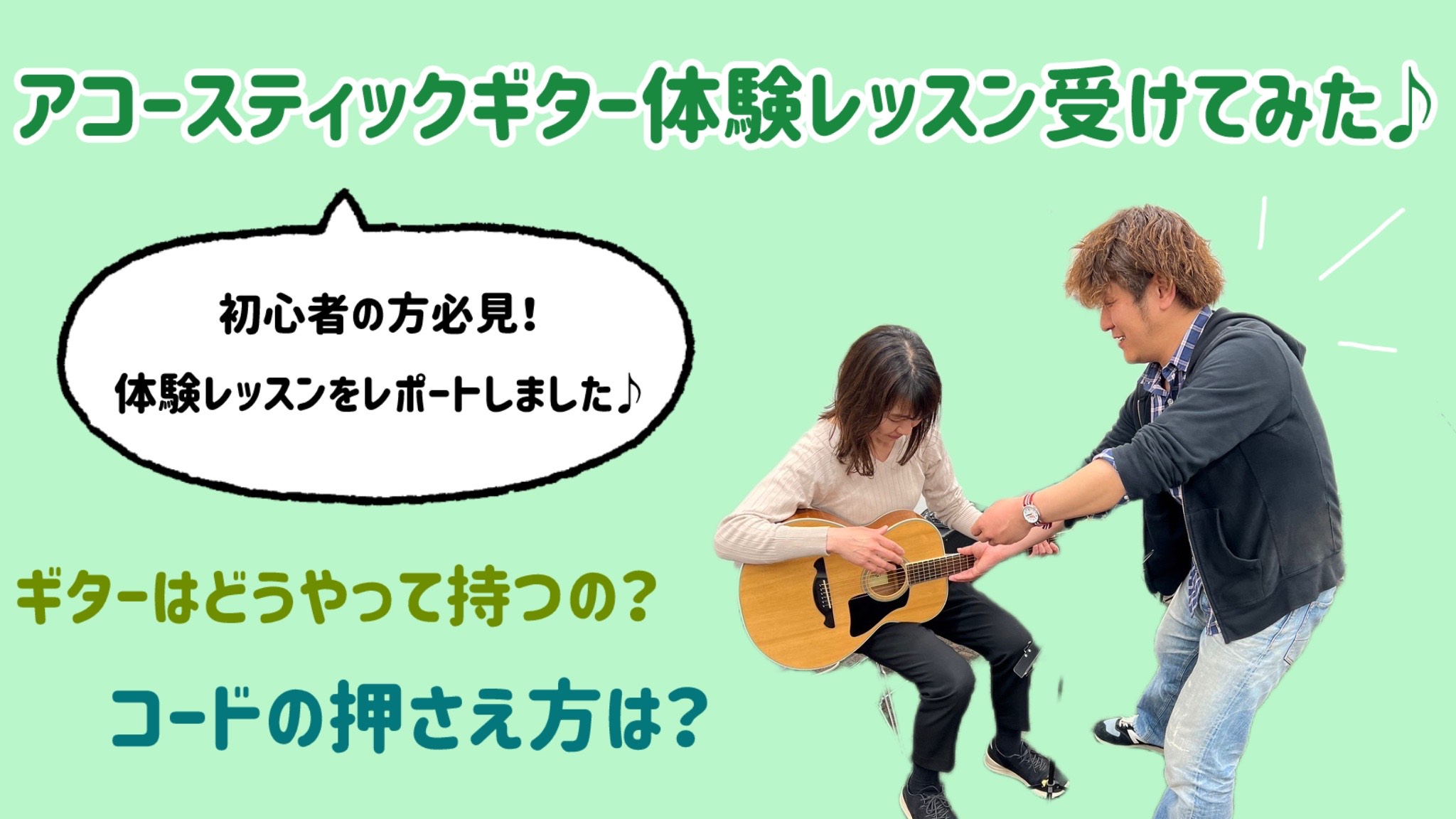 CONTENTS登場人物紹介体験レッスンレポート体験レッスンを受けてみて講師紹介コース概要体験レッスンのお申込みご入会をお考えの方へ登場人物紹介 体験レッスンレポート 坂田「この前体験レッスンを申し込みました坂田です！」※体験レッスンチケット差し出す。鈴木「坂田様ですね！お待ちしておりました。お部屋 […]
