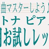 1曲マスターしよう♪夏の1ヶ月お試しレッスン【大人のための予約制ピアノレッスン】