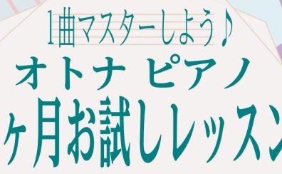 1曲マスターしよう♪夏の1ヶ月お試しレッスン【大人のための予約制ピアノレッスン】