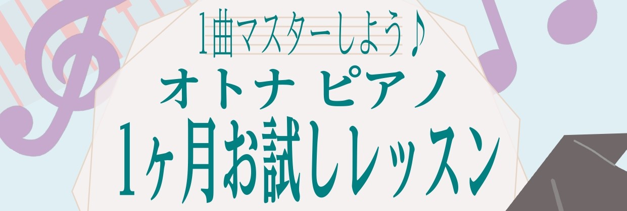 こんにちは！島村楽器ららぽーと新三郷店ピアノインストラクターの相良です。 ・初心者の方・ピアノに憧れがある方・久しぶりにピアノをはじめたい方・続けられるか不安な方 まずは、気軽にピアノに触れてみましょう～！予約制レッスンなので、ご都合に合わせてレッスンを受講できます♪ CONTENTS1曲マスターし […]