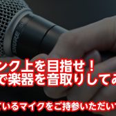 マイクで楽器を音録り（録音）してみよう！