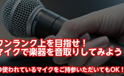 マイクで楽器を音録り（録音）してみよう！