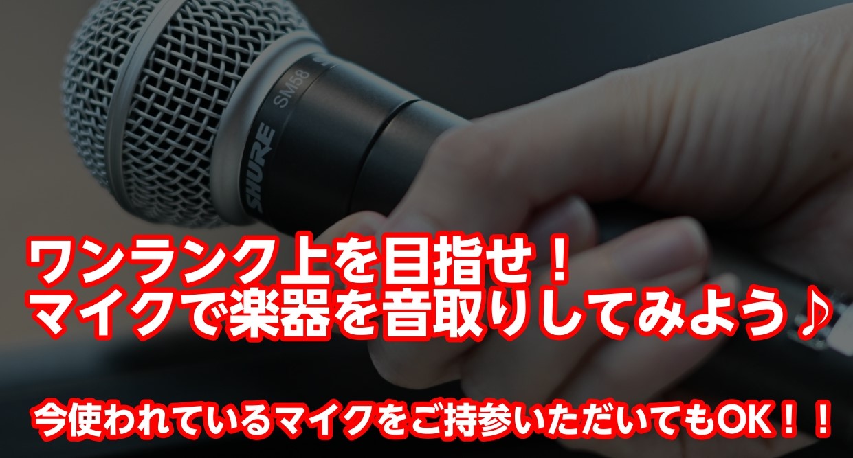今回はマイクを使って、楽器の音録りをワンステップあげる企画をご用意しました。 楽器や声を録音するにあたり、必ず必要になるマイクですが、コンデンサーマイクを使った聞き比べや、普段使っている機材でよりよく音を録る方法などレクチャーする「楽器の音録りセミナー」を開催いたします。 普段の録音マイク（携帯電話 […]