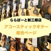 【アコースティックギター総合案内】初心者の方からご経験者まで安心の豊富なラインナップ！【ららぽーと新三郷店】
