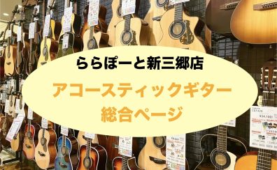 【アコースティックギター総合案内】初心者の方からご経験者まで安心の豊富なラインナップ！【ららぽーと新三郷店】