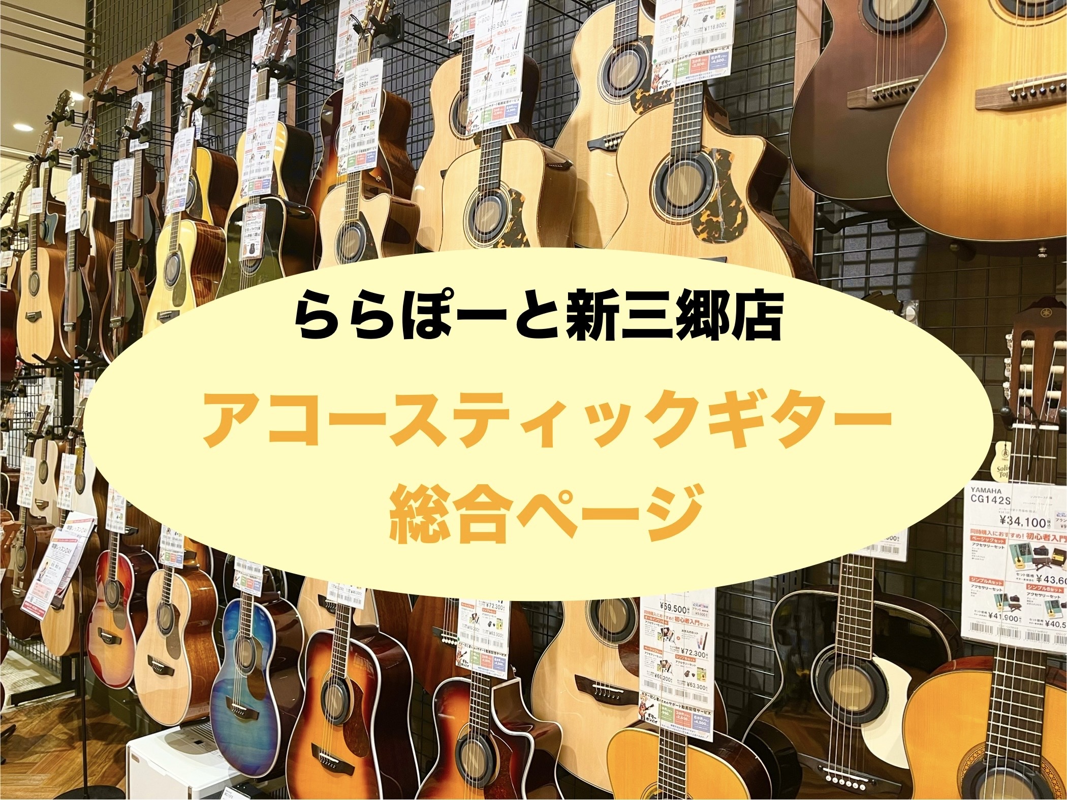 当WEBサイトをご覧いただきありがとうございます。アコースティックギターは、「ひとりでも楽しめる楽器」「気軽に弾いて歌える楽器」「伴奏もメロディも弾ける楽器」として、「ギターを始めたい！」という方が多いです。 その中で ・どのギターを選べばいいかわからない…・ギターの価格での違いがわからない…・自分 […]