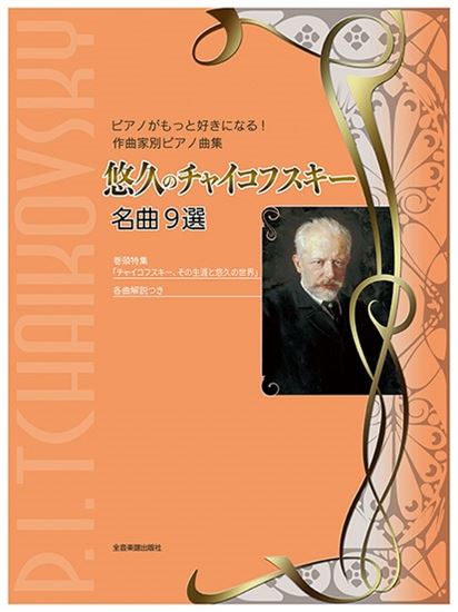 全音楽譜出版社悠久のチャイコフスキー　名曲9選　ピアノがもっと好きになる！　作曲家別ピアノ曲集