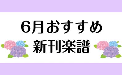 【楽譜】2024年6月のおすすめ新刊情報