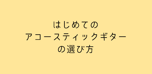 「アコースティックギターを始めたい！」 新しいことに挑戦するときのワクワクは、何歳になっても変わりません。 いざ、ワクワクと共に、マイギター候補をネットで調べてみると感じること。 違いが全く分からない・・・ CONTENTS学校の音楽の授業で使うギターは？＜アコギの選び方①＞サイズを決める＜アコギの […]