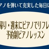 お仕事帰り・週末にピアノでリフレッシュ♪【大人のためのピアノ教室】三郷・吉川・流山市