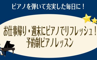 お仕事帰り・週末にピアノでリフレッシュ♪【大人のためのピアノ教室】三郷・吉川・流山市