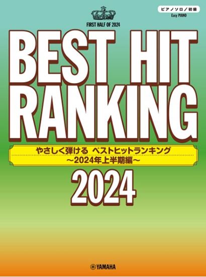 ヤマハミュージックエンタテインメントホールディングス　	ピアノソロ　やさしく弾ける　ベストヒットランキング　～2024年上半期編～