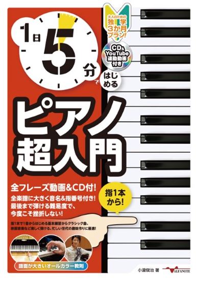 アルファノート1日5分ではじめるピアノ超入門～大人のための独学3か月プラン！～（CD付＆YouTube動画連動）