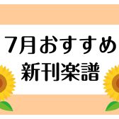 【楽譜】2024年7月のおすすめ新刊情報