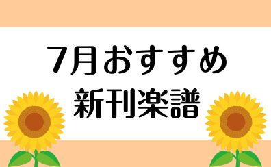 【楽譜】2024年7月のおすすめ新刊情報