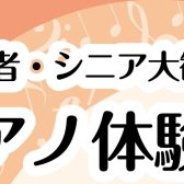 シニアピアノ体験会♪一生涯の趣味に(三郷・吉川・流山・八潮市)
