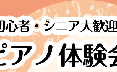 シニアピアノ体験会♪一生涯の趣味に(三郷・吉川・流山・八潮市)
