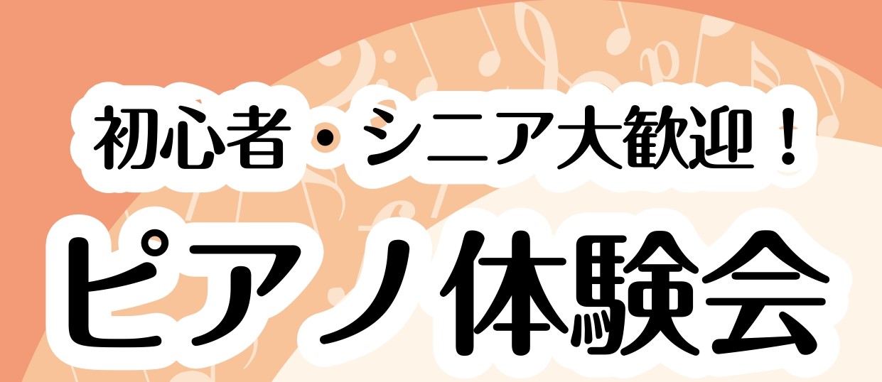 こんにちは！ららぽーと新三郷店ピアノインストラクターの相良です♪ ピアノ憧れているけど今から出来るかな？楽譜も読めないけど弾けるかな？何十年ぶりにピアノを再開したい！初めての方も久しぶりの方もどなたでも大歓迎です♪ CONTENTSピアノ体験会を開催します！9月体験レッスン空き情報申し込み方法体験レ […]