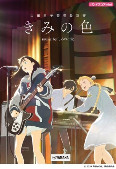 ヤマハミュージックエンタテインメントホールディングス バンドスコア mini 『きみの色』 music by しろねこ堂