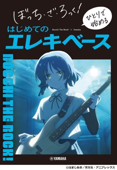 ヤマハミュージックエンタテインメントホールディングス ぼっち・ざ・ろっく! ひとりで始める はじめてのエレキベース