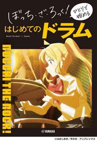 ヤマハミュージックエンタテインメントホールディングス ぼっち・ざ・ろっく! ひとりで始める はじめてのドラム