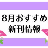 【楽譜】2024年8月のおすすめ新刊情報