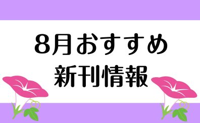 【楽譜】2024年8月のおすすめ新刊情報
