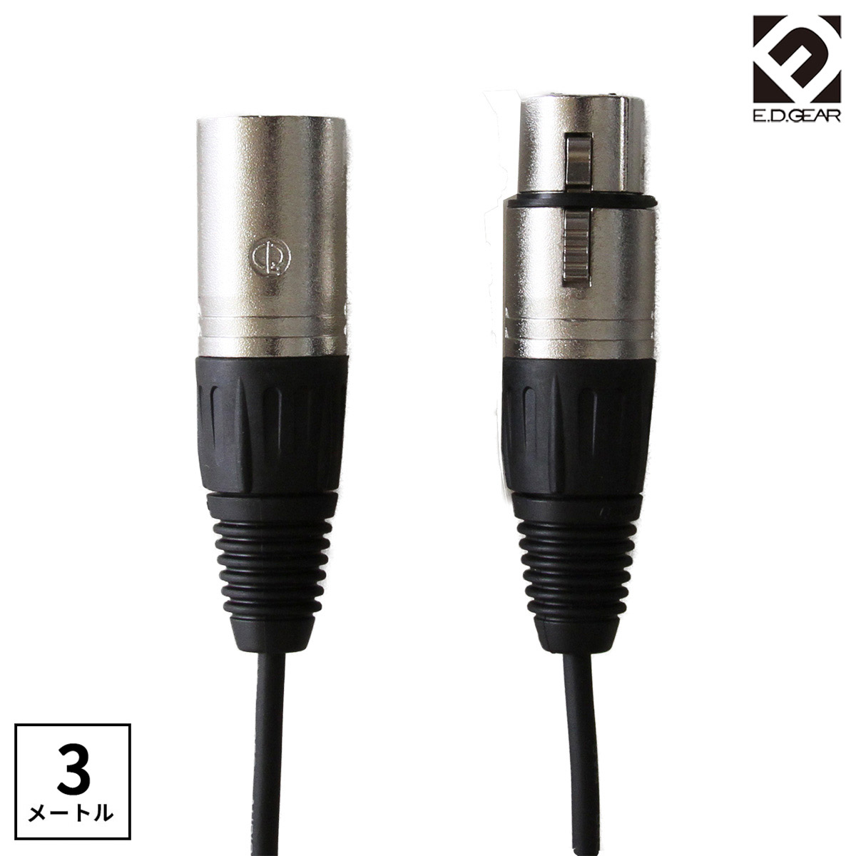 マイクケーブル　キャノン（XLR）-キャノン（XLR）E.D.GEAR ECC3S BLK