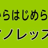 60歳からはじめられる！朝活ピアノレッスン♪【大人の予約制ピアノ教室】三郷・吉川・流山・八潮市