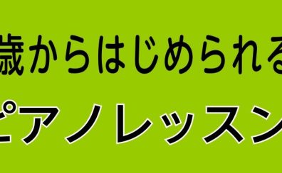 60歳からはじめられる！朝活ピアノレッスン♪【大人の予約制ピアノ教室】三郷・吉川・流山・八潮市