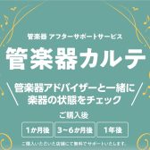 【管楽器メンテナンス】島村楽器の管楽器アフターサポート「管楽器カルテ」実施中！