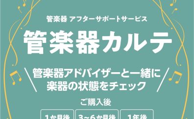 【管楽器メンテナンス】島村楽器の管楽器アフターサポート「管楽器カルテ」実施中！