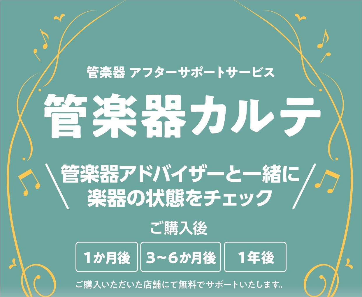 CONTENTS管楽器カルテとは？アフターサポートの3つのステップ実施内容スケジュール・お申込みお問合せ管楽器カルテとは？ 管楽器を末永くお楽しみいただくためのアフターサポートです！ 管楽器カルテとは、管楽器を末永くお楽しみいただくための島村楽器が展開しているアフターサポートです！管楽器アドバイザー […]