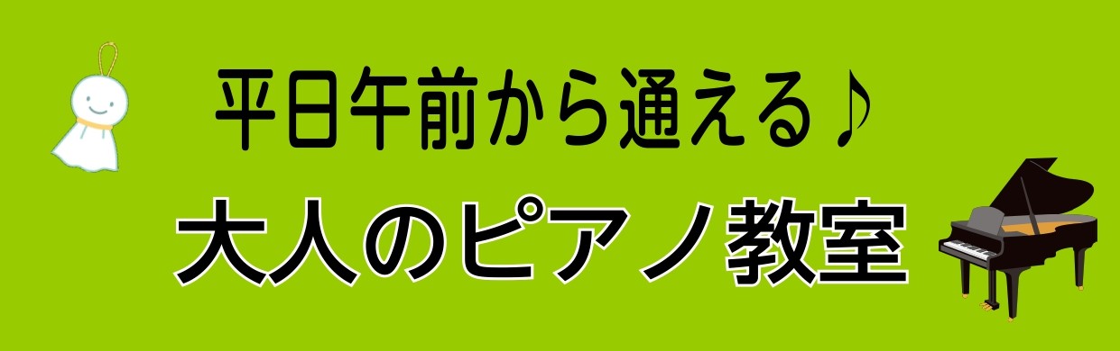 当店ピアノサロン(大人のための予約制ピアノ教室)では、平日午前からピアノのレッスンを受けていただくことができます。朝の時間が充実していると、その日一日がとても良い日に感じますし、達成感もありますよね♪教室がございますららぽーと新三郷では、レッスン後にカフェでお茶、ランチ、様々なお買い物もできます。平 […]