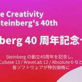 【入荷情報】Steinberg 40周年セール:Cubase 13【在庫僅か】