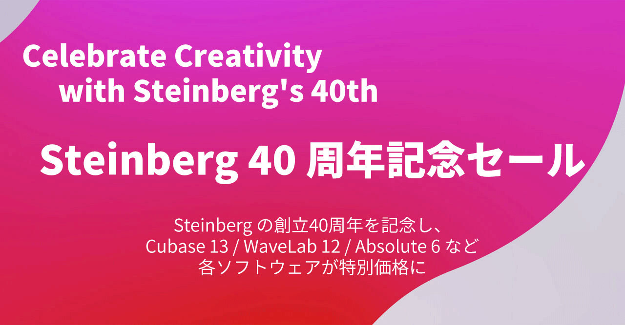 Steinberg社の40周年を記念したセールが開催中です！ 新三郷店にも、CUBASE13のパッケージ版が、わずかではありますが入荷いたしました。 お得なこの機会に、ぜひDTMを始めてみませんか？ CONTENTS商品情報商品情報