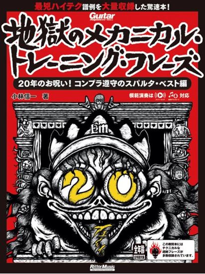 ㈱リットーミュージック ギター・マガジン 地獄のメカニカル・トレーニング・フレーズ 20年のお呪い! コンプラ遵守のスパルタ・ベスト編