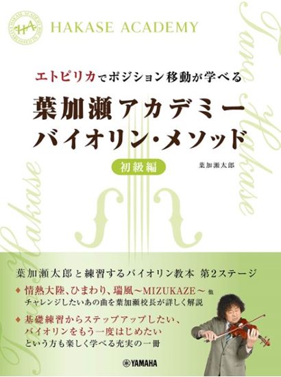 ヤマハミュージックエンタテインメントホールディングス エトピリカでポジション移動が学べる 葉加瀬アカデミー バイオリン・メソッド 初級編