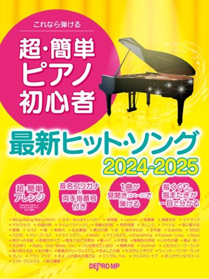 デプロMPこれなら弾ける 超・簡単ピアノ初心者 最新ヒット・ソング 2024-2025