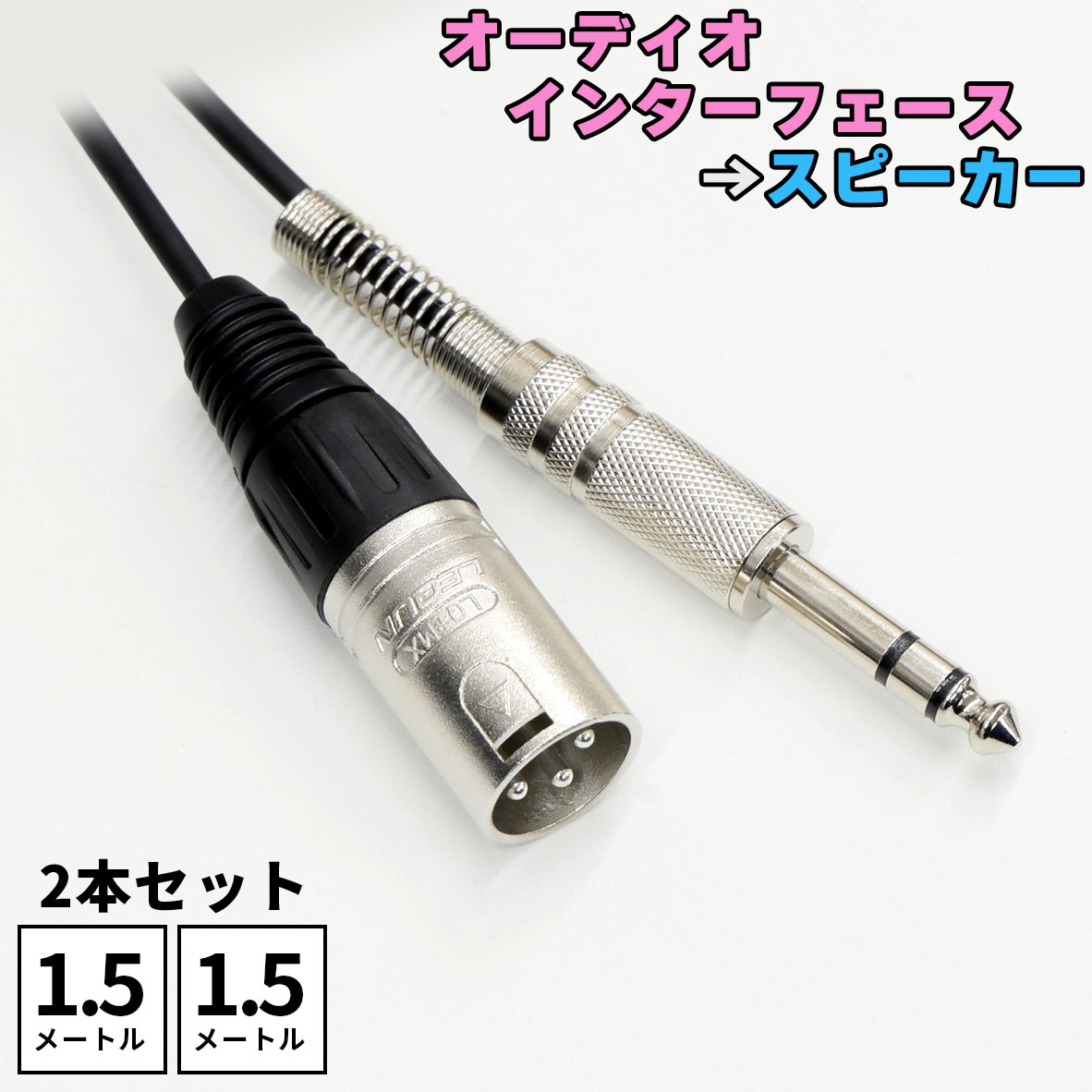 インターフェース-スピーカー接続用ケーブルE.D.GEAR 2TRS2C1.5