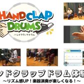 12/14(土)ハンドクラップドラム体験会！