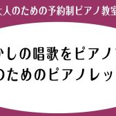 懐かしの唱歌をピアノで♪大人のためのピアノ教室【三郷・流山・吉川市】