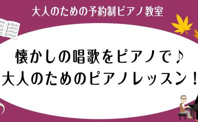 懐かしの唱歌をピアノで♪大人のためのピアノ教室【三郷・流山・吉川市】