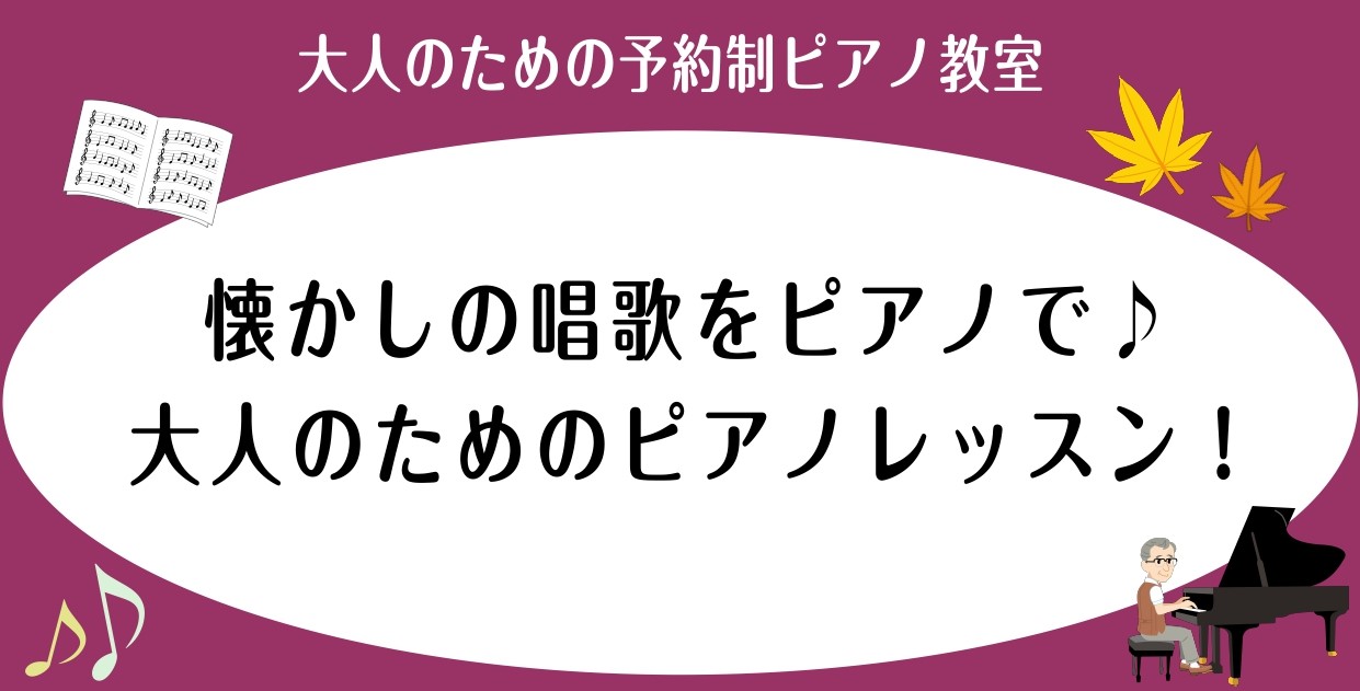 思い出のあの曲、口ずさんだあの歌を、美しく演奏するレッスンです。 慣れ親しんだ曲だからこそ、無理なく楽しみながら演奏できます♪ CONTENTSこんな方に体験レッスン受付中よくある質問ピアノサロン インストラクター　相良 弥奈 (さがら みな)大人のためのご予約制「ピアノサロン」の詳細はこちらから♪ […]