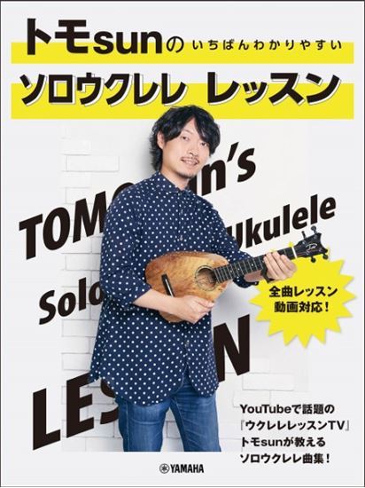 ヤマハミュージックエンタテインメントホールディングス トモsunの いちばんわかりやすい ソロウクレレ レッスン