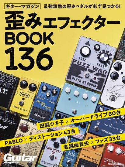 ㈱リットーミュージック 歪みエフェクターBOOK 136