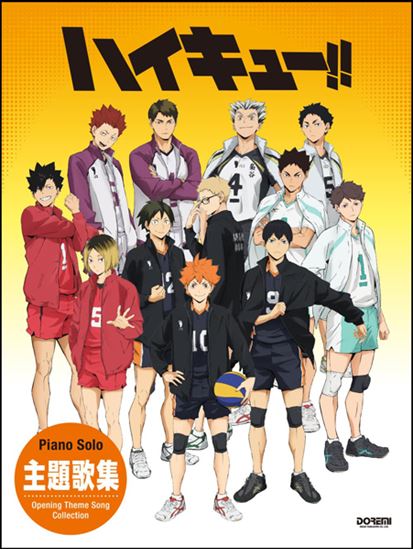 (株)ドレミ楽譜出版社 ピアノ・ソロ ハイキュー!!/主題歌集