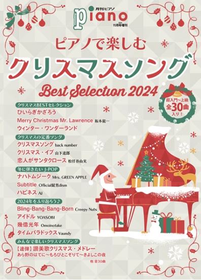ヤマハミュージックエンタテインメントホールディングス 月刊ピアノ2024年11月号増刊 ピアノで楽しむクリスマスソング Best Selection 2024